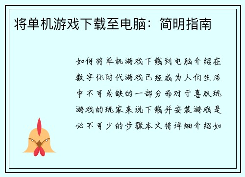 将单机游戏下载至电脑：简明指南