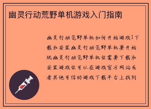 幽灵行动荒野单机游戏入门指南