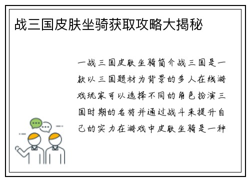 战三国皮肤坐骑获取攻略大揭秘