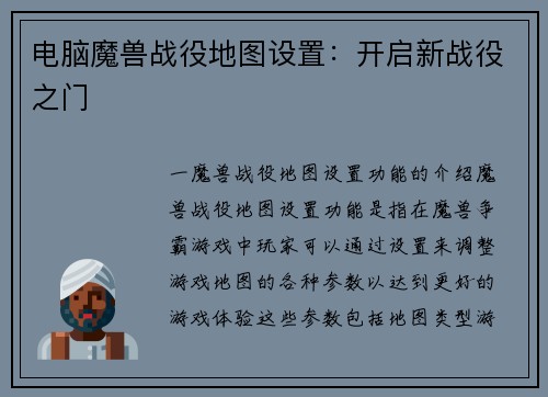 电脑魔兽战役地图设置：开启新战役之门