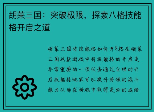 胡莱三国：突破极限，探索八格技能格开启之道